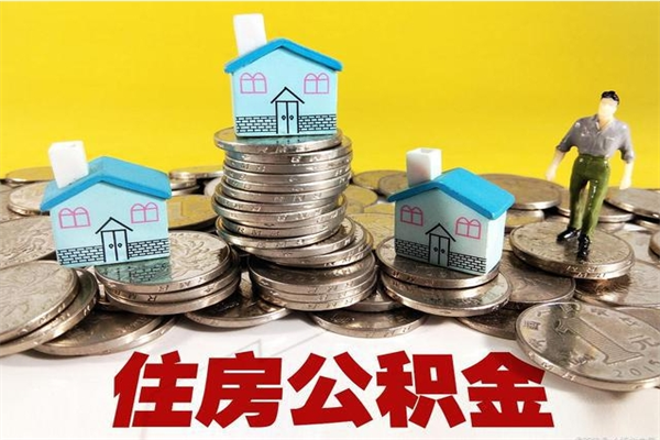 烟台离职公积金多久可以取钱（离职住房公积金多久可以取）