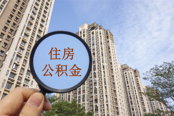 烟台怎么取住房住房公积金（取住房公积金方法）