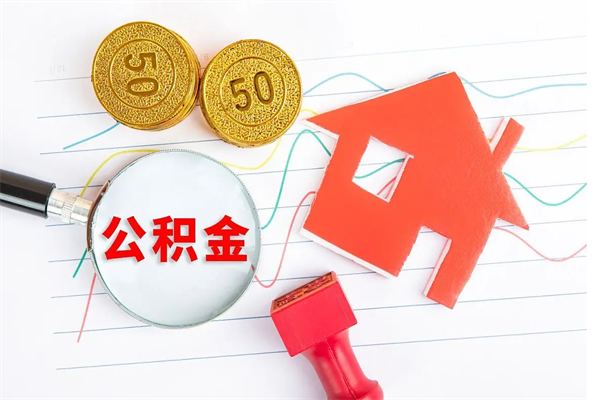 烟台个人如何代取住房公积金（代办取住房公积金）