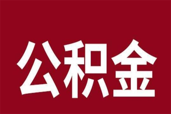 烟台怎样取个人公积金（怎么提取市公积金）