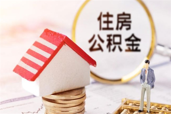 烟台公积金取（取住房公积金余额需要什么手续）