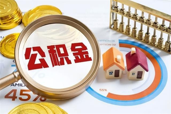 烟台公积金符合什么条件可以取出来（住房公积金什么条件可以取）