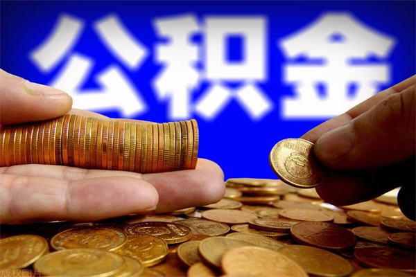 烟台公积金取的条件（2021年公积金提取需要什么手续）