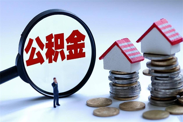 烟台离职后可以提住房公积金吗（离职以后可以提取住房公积金吗）