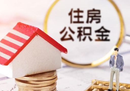 烟台离职后能提出公积金吗（离职后可提取住房公积金吗）