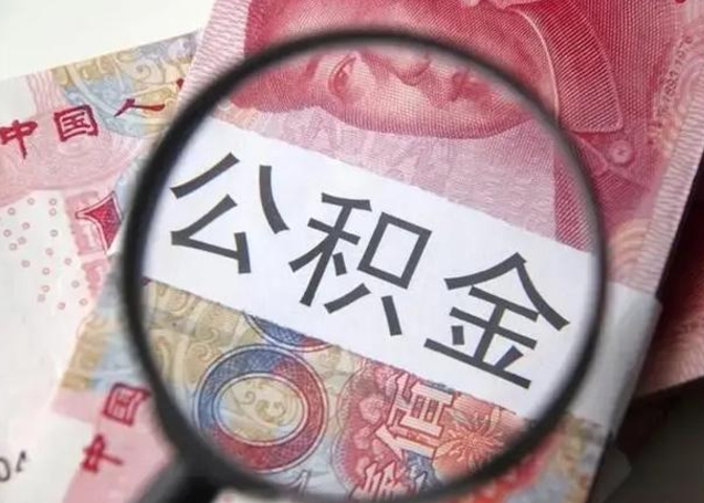 烟台拆迁取公积金（拆迁房怎么拿公积金）