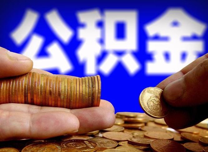 烟台代取公积金（代取公积金可靠吗）